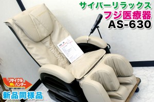 フジ医療器 マッサージチェア サイバーリラックス AS-630■販売中！！ 　