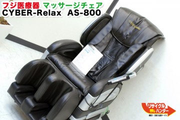 フジ医療器 マッサージチェア CYBER-Relax AS-800