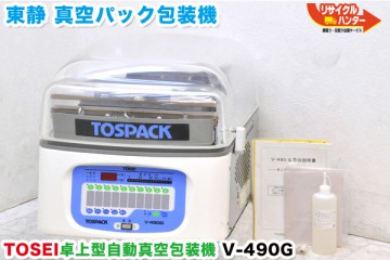 東静電気 自動真空包装機 V-490G 買取の総合リサイクル ハンター！　