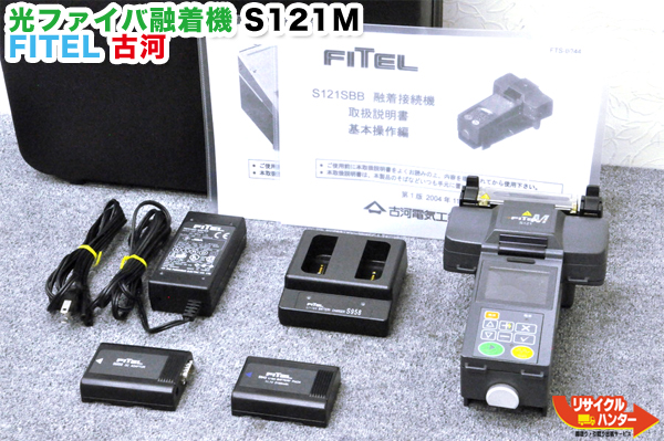 光ファイバ融着接続機 S121M 中古販売 融着機 FITEL/古河電工 入荷